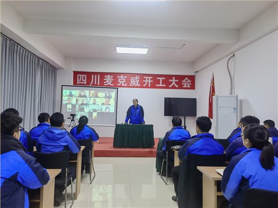 麥克威2025開工大會(huì)